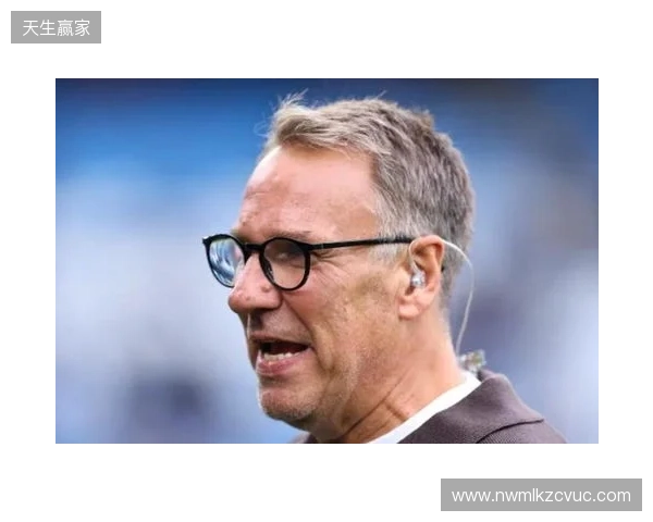 默森：热刺踢曼城一直踢得好；范德芬与哈兰德对位值得期待